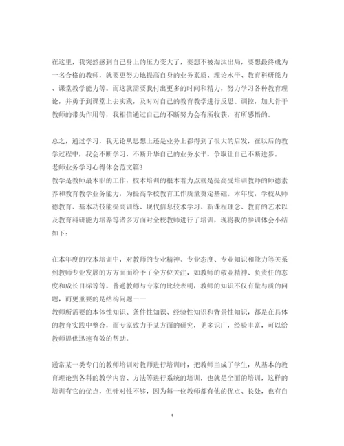 精编老师业务学习心得体会范文.docx