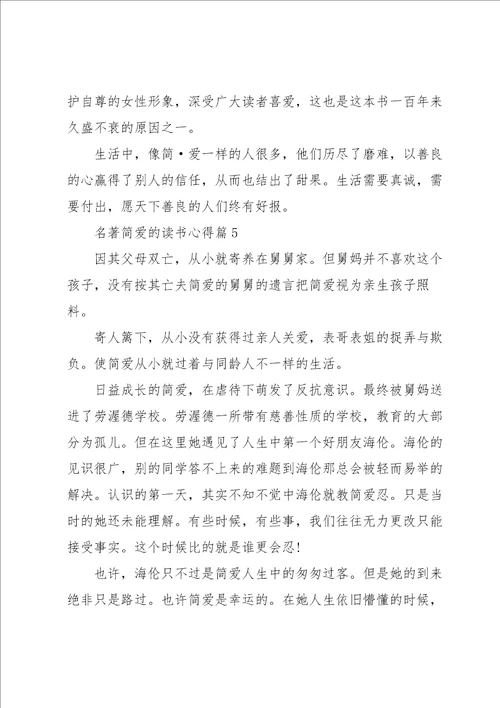 名著简爱的读书心得大全