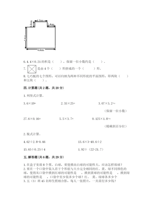 人教版数学五年级上册期末测试卷（有一套）word版.docx
