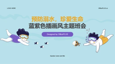 蓝紫色插画风“预防溺水，珍爱生命”主题班会PPT模板