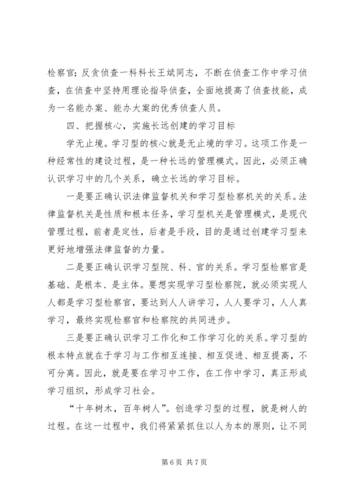 县检察院创建学习型检察机关情况汇报 (2).docx