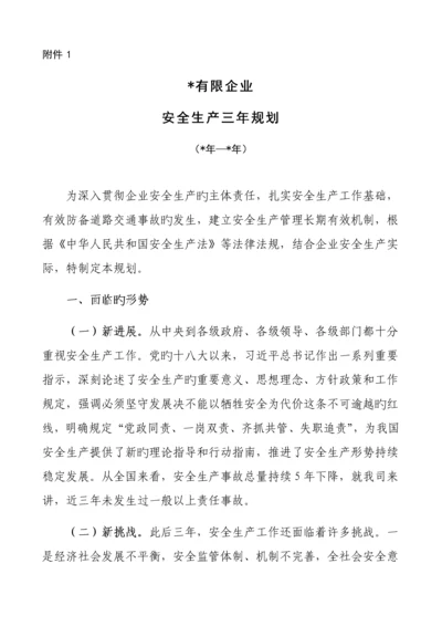 安全生产中长期规划三年规划.docx