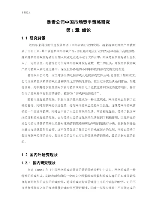 166040103_付世民_[论文]暴雪公司中国市场竞争策略研究.docx
