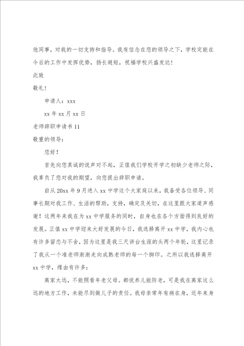 教师辞职申请书教师辞职报告格式范文