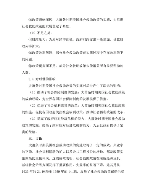 大萧条时期美国的社会救助政策研究