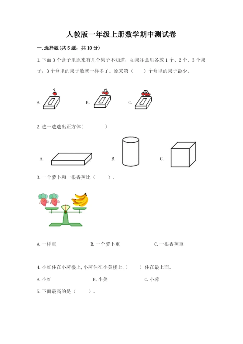 人教版一年级上册数学期中测试卷标准卷.docx