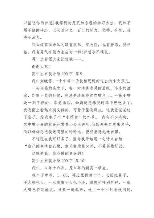 高中生自我介绍200字_2.docx