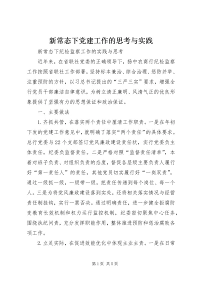 新常态下党建工作的思考与实践 (5).docx