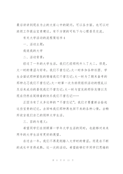 有关大学活动的流程策划书.docx