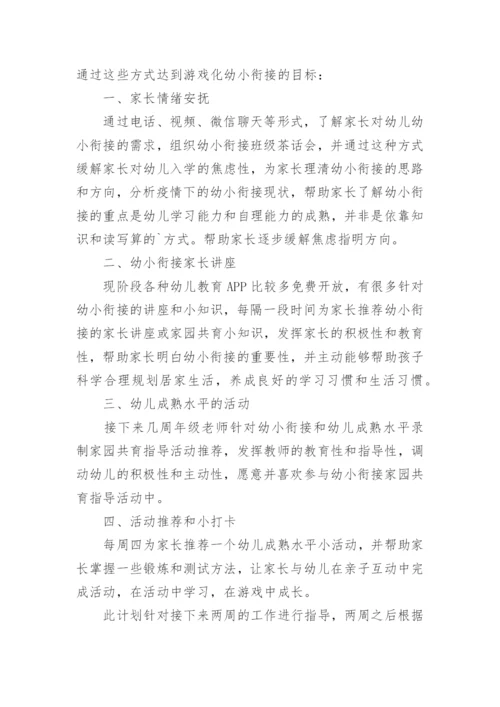 家园共育方案.docx