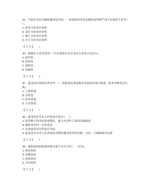 2022年国家投资项目管理师之投资建设项目组织高分题库含解析答案