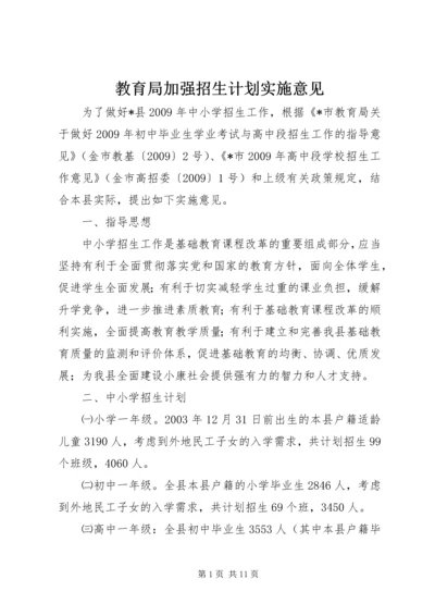 教育局加强招生计划实施意见.docx