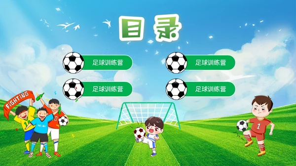 插画风蓝天草地绿茵儿童踢足球培训班训练营PPT