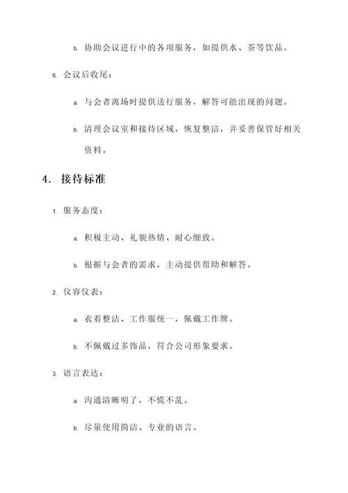 公司物业会议接待方案