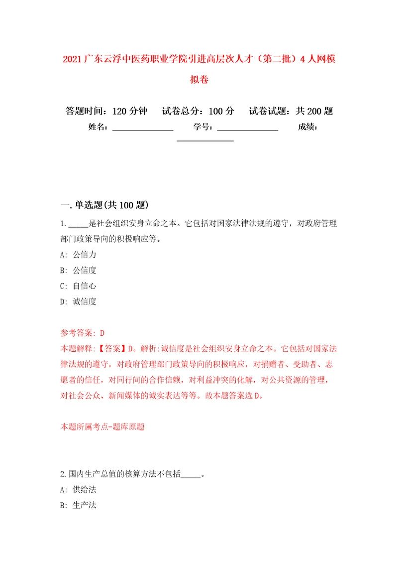 2021广东云浮中医药职业学院引进高层次人才第二批4人网模拟卷第7版