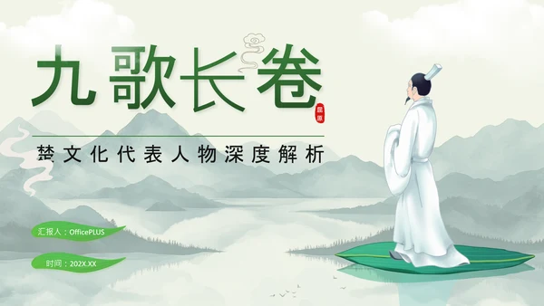绿色中国风端午节屈原介绍PPT