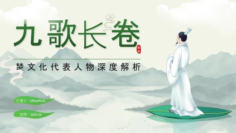 绿色中国风端午节屈原介绍PPT