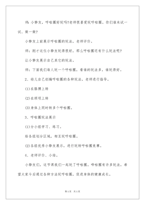 2022呼啦圈教案.docx