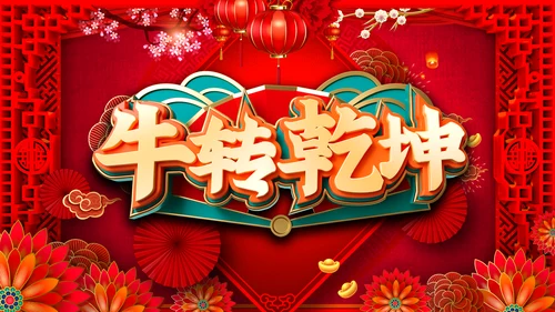 2021大气中国风牛年新年企业拜年电子贺卡PPT