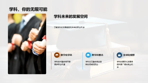 深化学科，铸就未来