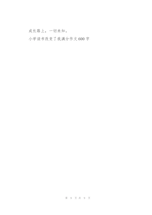 小学读书改变了我满分作文600字5篇.docx