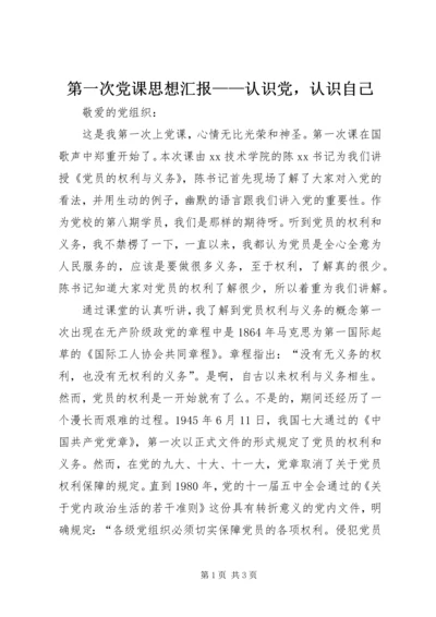 第一次党课思想汇报——认识党，认识自己 (2).docx