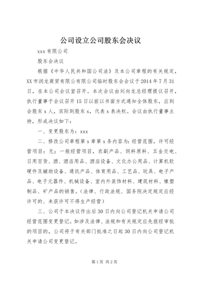 公司设立公司股东会决议 (2).docx