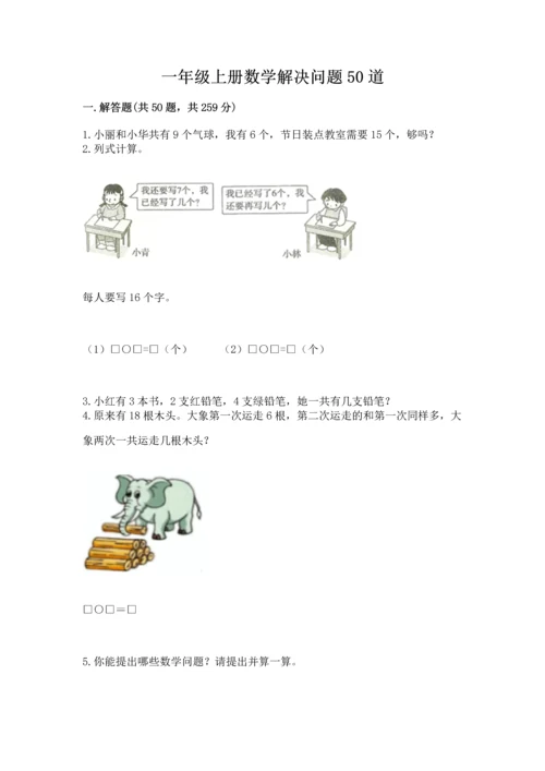 一年级上册数学解决问题50道附参考答案（实用）.docx