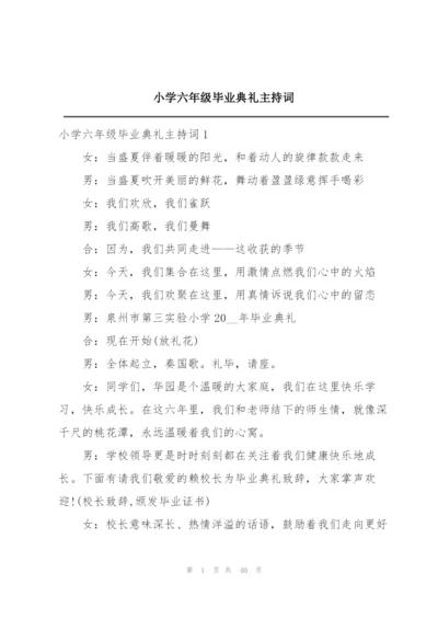 小学六年级毕业典礼主持词.docx