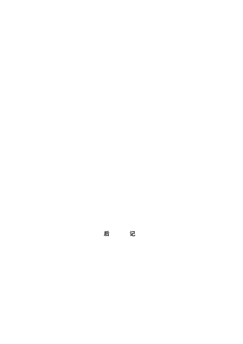 本科毕业论文结构格式标准.docx