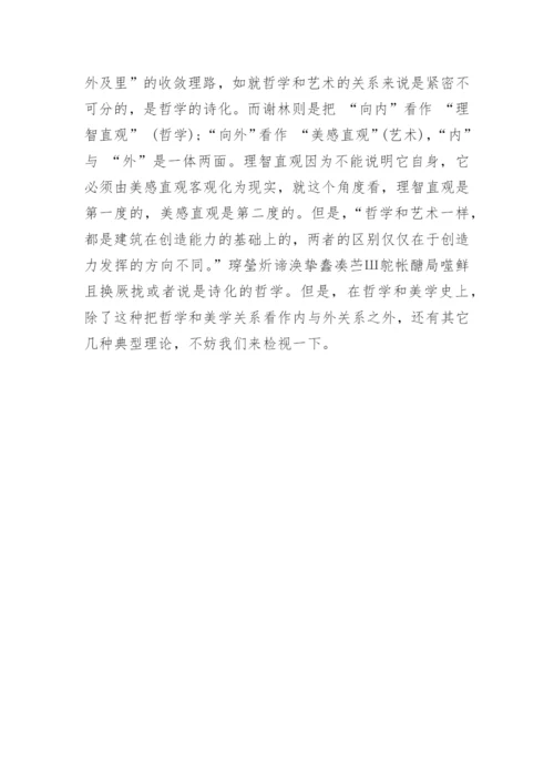 从庄子和谢林的艺术哲学异同浅谈哲学与美学的关系论文.docx