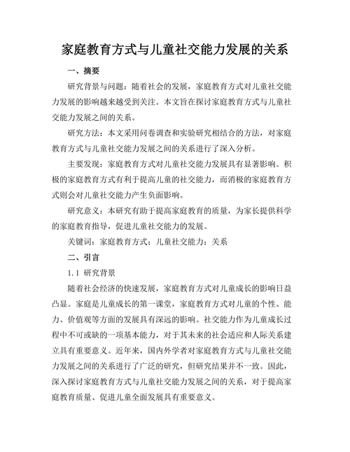 家庭教育方式与儿童社交能力发展的关系