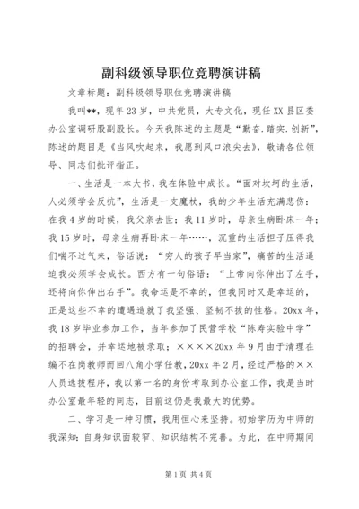 副科级领导职位竞聘演讲稿 (6).docx