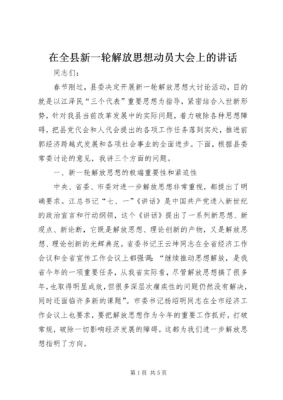 在全县新一轮解放思想动员大会上的讲话.docx