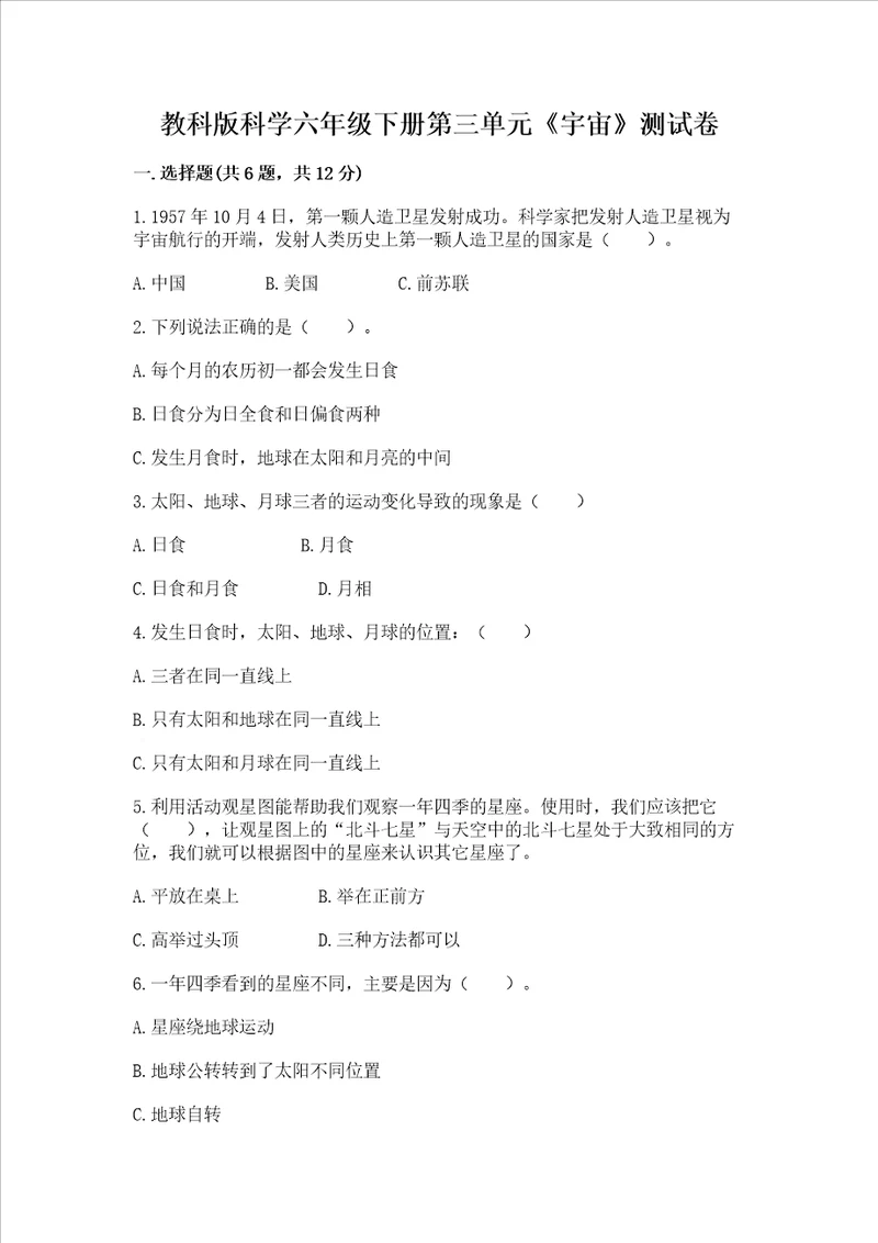 教科版科学六年级下册第三单元宇宙测试卷含答案基础题