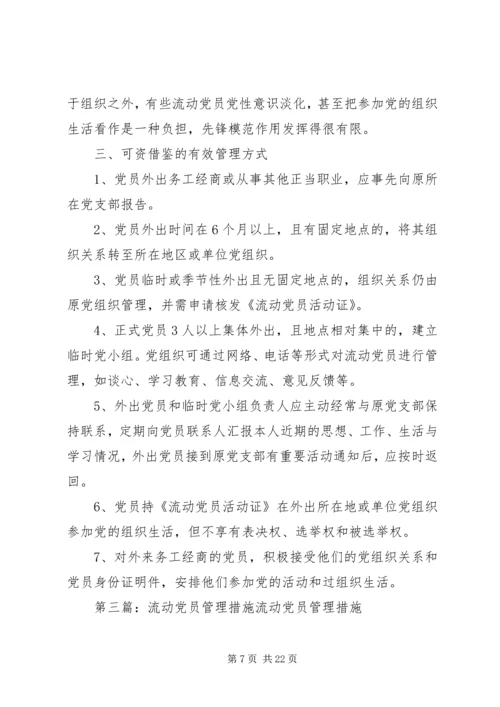 流动人才党员整改措施.docx