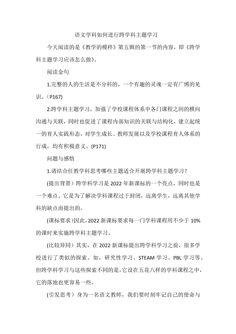 语文学科如何进行跨学科主题学习.docx