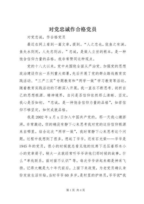 对党忠诚作合格党员.docx