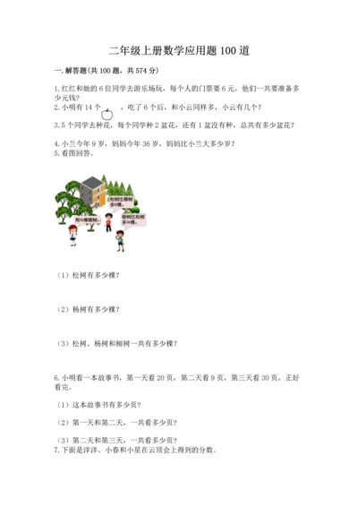 二年级上册数学应用题100道附答案【夺分金卷】.docx