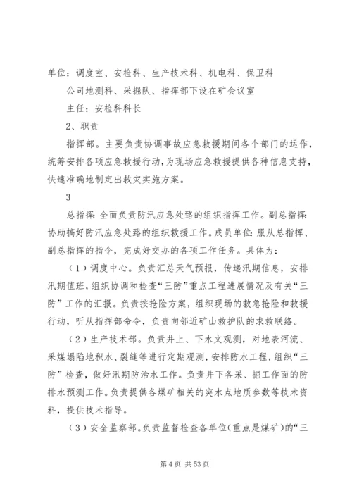 雨季三防应急预案(最终版)5篇范文.docx