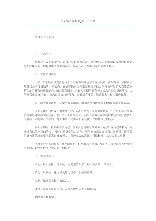 学习学习计划书.docx