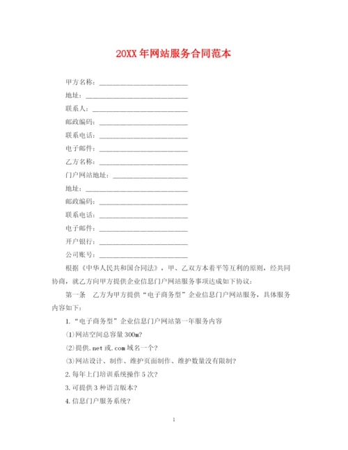2023年网站服务合同范本.docx