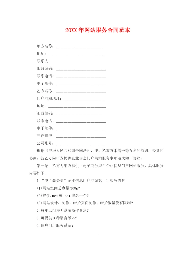 2023年网站服务合同范本.docx