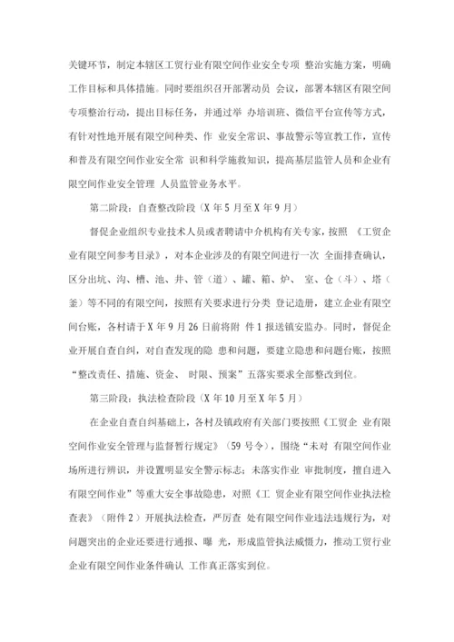 全镇持续开展工贸行业有限空间作业专项整治实施方案.docx