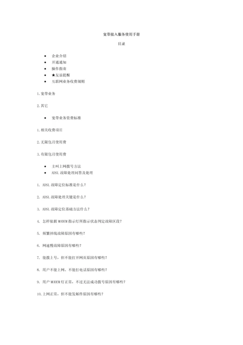 上海铁通宽带接入服务使用综合手册.docx