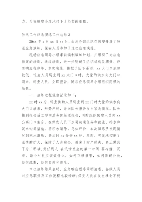 防汛工作应急演练工作总结.docx