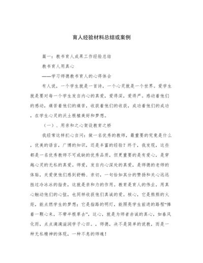 育人经验材料总结或案例.docx