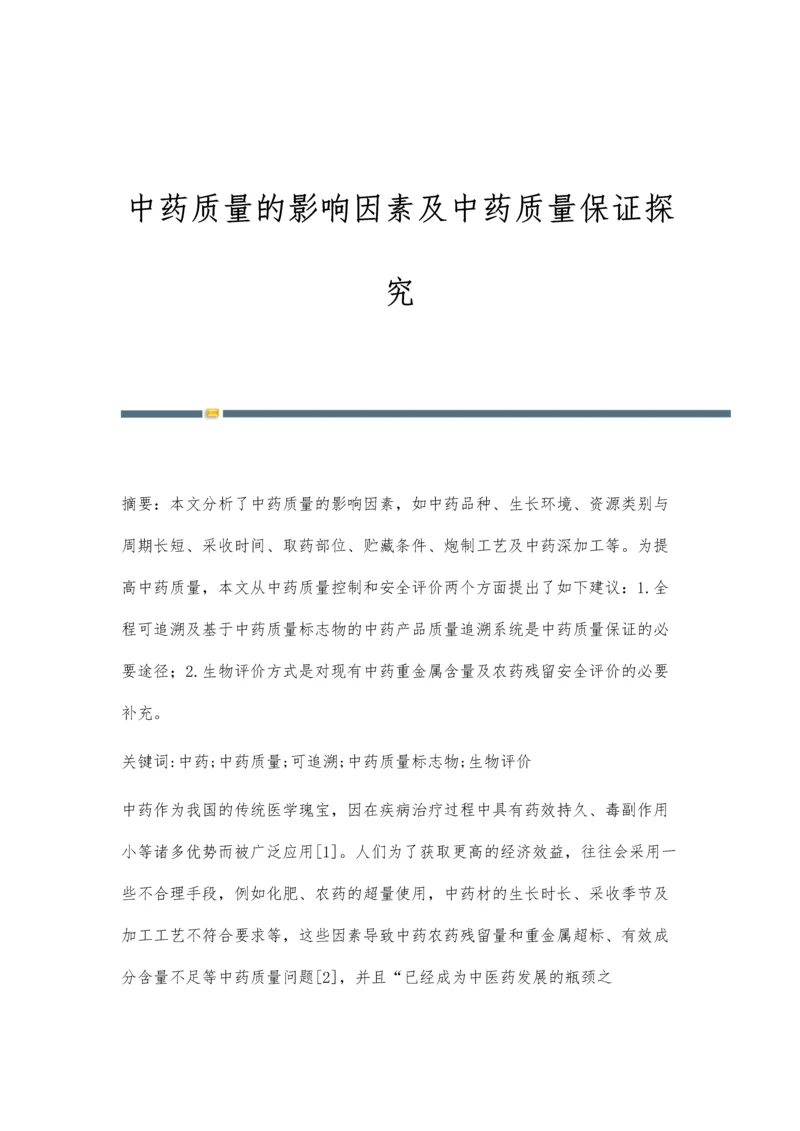 中药质量的影响因素及中药质量保证探究.docx