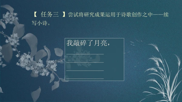 九下第一单元整合主题课——集星辉斑斓，品诗歌之美 课件（共48张PPT）