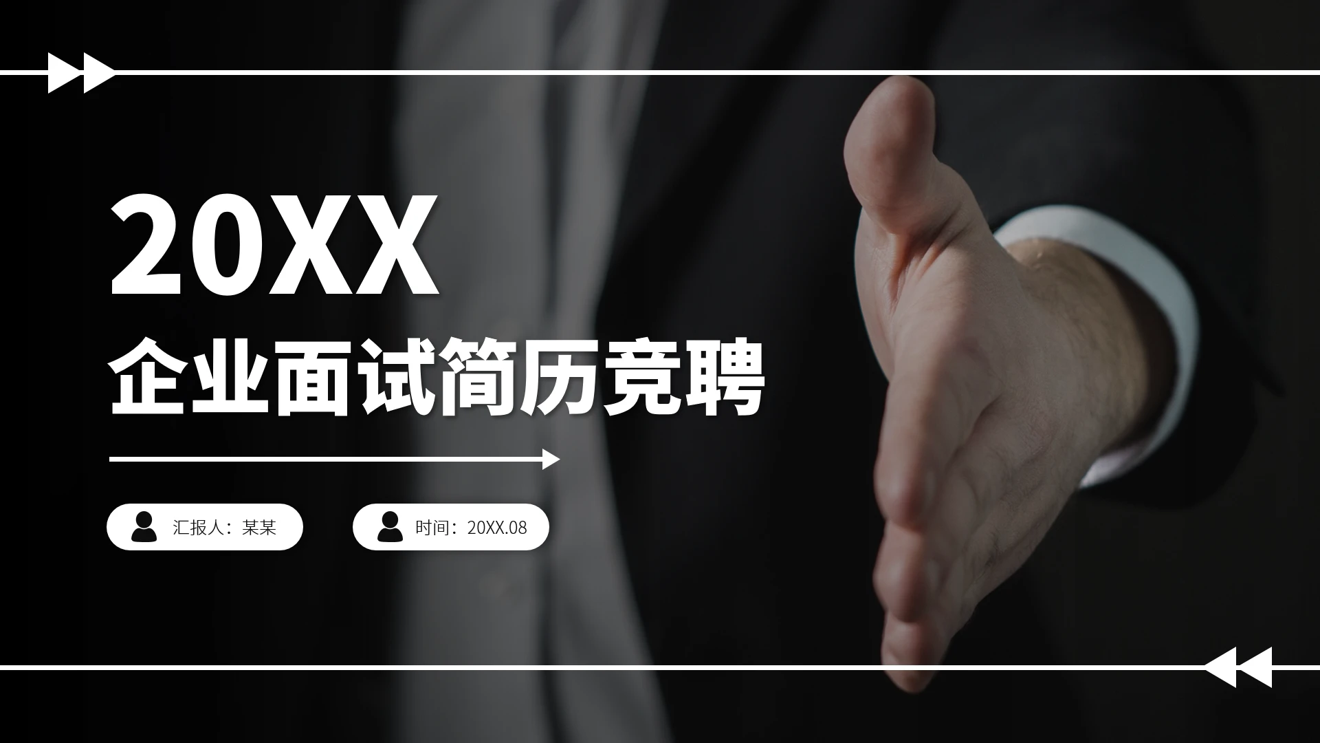 黑灰色企业面试简历竞聘PPT模板